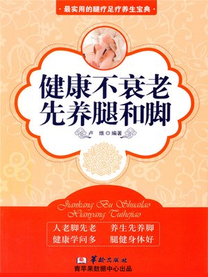 cover image of 健康不衰老，先养腿和脚